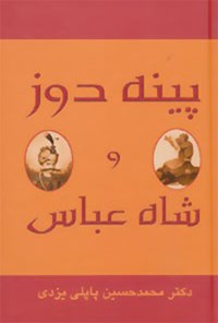 کتاب شاه عباس و پینه دوز اثر محمدحسین پاپلی‌یزدی