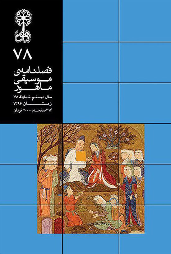 تصویر جلد کتاب فصلنامه موسیقی ماهور ـ شماره ۷۸ ـ زمستان ۹۶