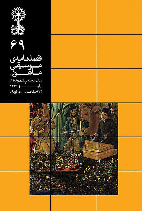 تصویر جلد کتاب فصلنامه موسیقی ماهور ـ شماره ۶۹ ـ پاییز ۹۴