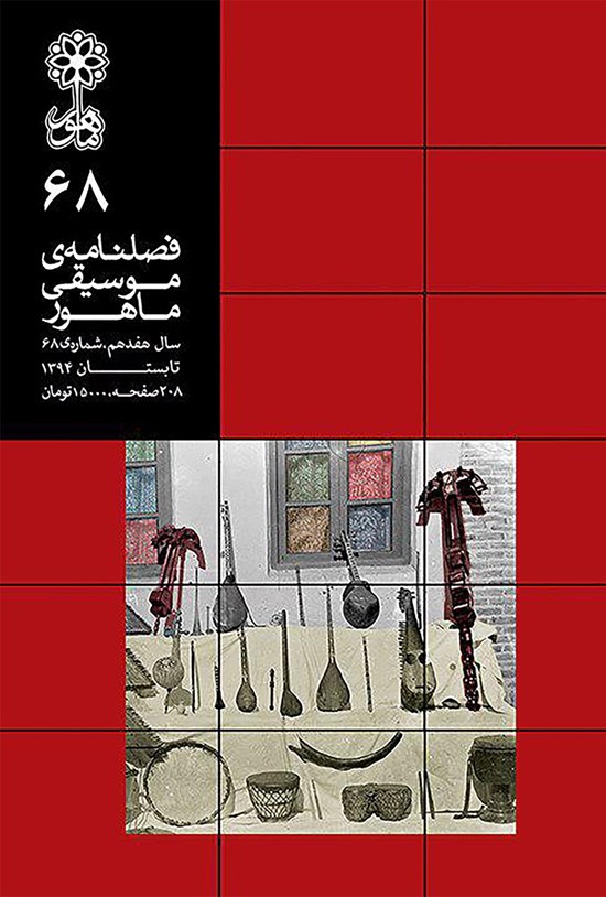 تصویر جلد کتاب فصلنامه موسیقی ماهور ـ شماره ۶۸ ـ تابستان ۹۴