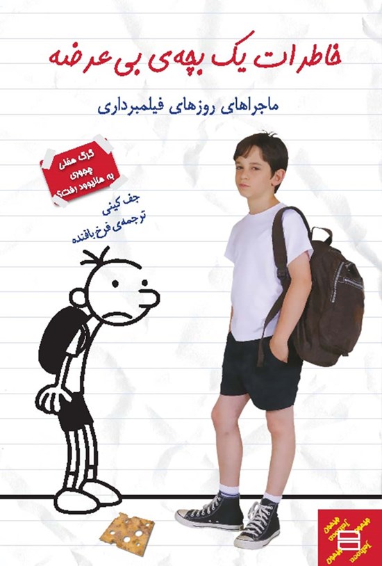تصویر جلد کتاب خاطرات یک بچهی بیعرضه؛ ماجراهای روزهای فیلمبرداری