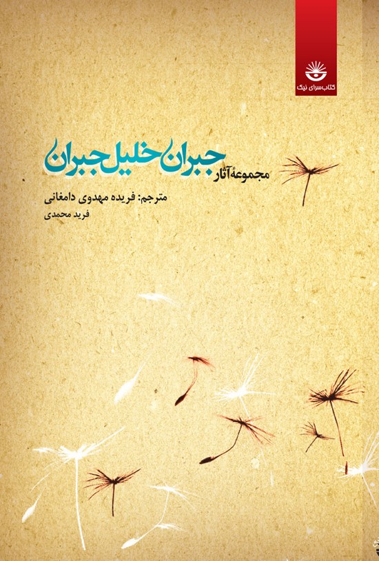 تصویر جلد کتاب مجموع آثار جبران خیلی جبران؛ جلد اول