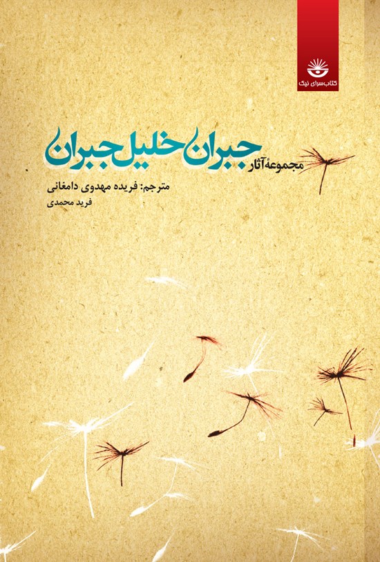 تصویر جلد کتاب مجموع آثار جبران خلیل جبران؛ جلد دوم