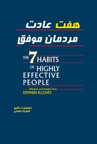 کتاب هفت عادت مردمان موفق اثر استفن آر. کاوی