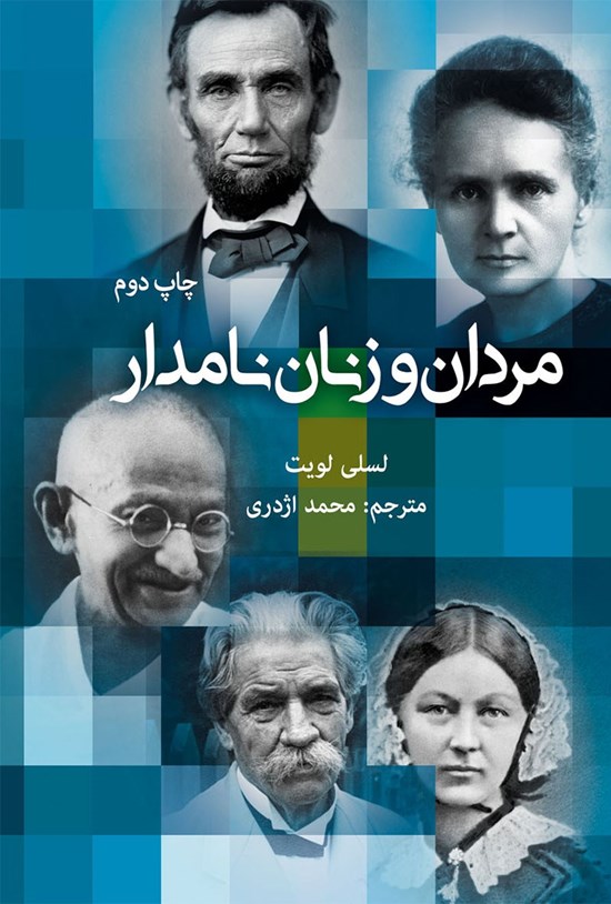 تصویر جلد کتاب مردان و زنان نامدار جهان