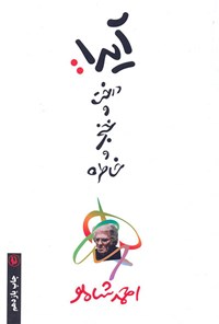 کتاب آیدا: درخت و خنجر و خاطره اثر احمد شاملو