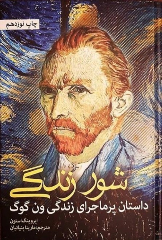 تصویر جلد کتاب شور زندگی؛ داستان پرماجرای زندگی ون گوگ
