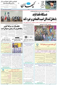 تصویر جلد کتاب کیهان - پنجشنبه ۰۷ تير ۱۳۹۷