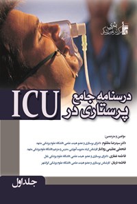 تصویر جلد کتاب درسنامه جامع پرستاری در ICU - جلد اول