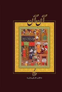 کتاب آن آن (حج) اثر علی برادران‌راد