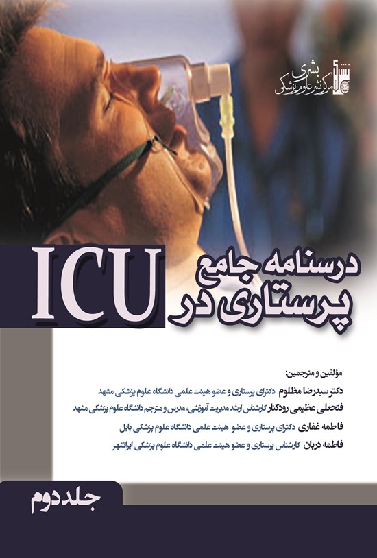 تصویر جلد کتاب درسنامه جامع پرستاری در ICU - جلد دوم