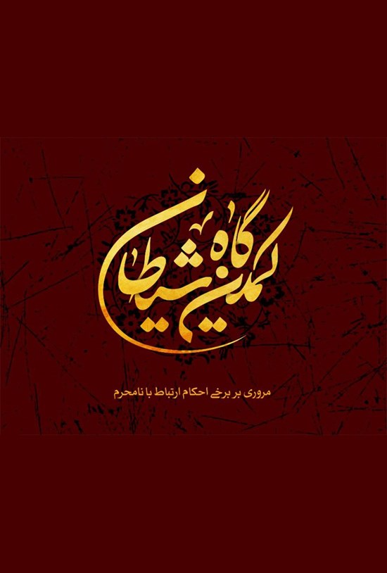 تصویر جلد کتاب کمین گاه شیطان