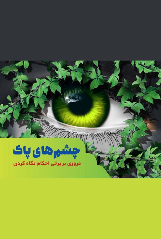 تصویر جلد کتاب چشم های پاک
