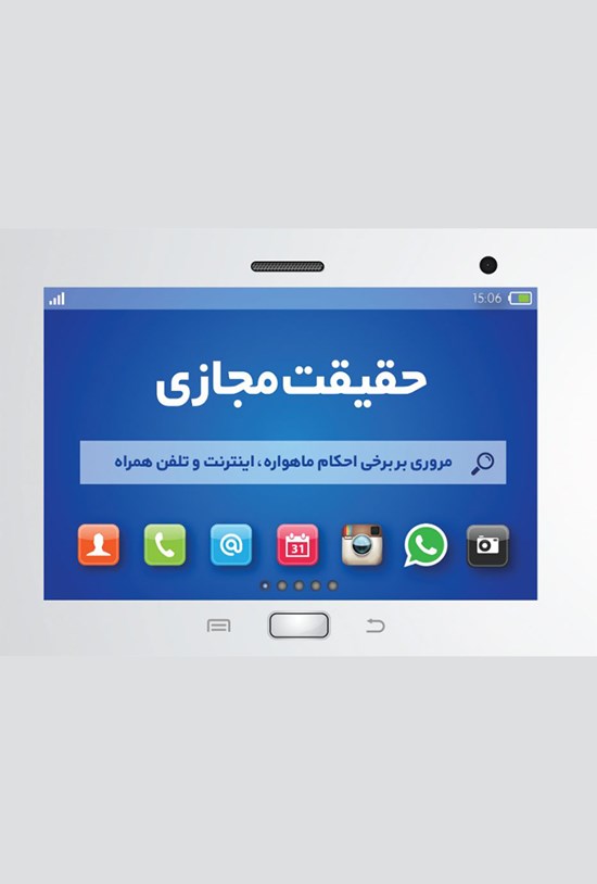 تصویر جلد کتاب حقیقت مجازی