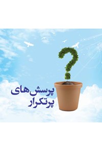 تصویر جلد کتاب پرسش‌های پرتکرار