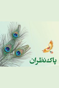 کتاب پاک نظران 