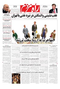 تصویر جلد کتاب راه مردم - شنبه ۹ تیر ۱۳۹۷