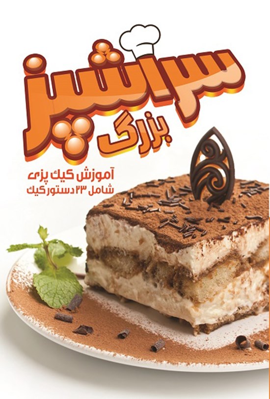 تصویر جلد کتاب سرآشپز بزرگ؛ آموزش کیکپزی شامل ۲۳ دستور کیک
