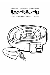تصویر جلد کتاب فصلنامه تخصصی ادبیات و هنر «داستان شیراز» ـ شماره ۴ ـ تابستان ۹۷