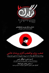 تصویر جلد کتاب هفتهنامه کرگدن ـ شماره ۸۹ ـ ۹ تیر ۹۷
