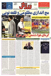 تصویر جلد کتاب ابرار ورزشی - ۱۳۹۴/۵/۱۵