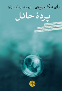 کتاب پردهٔ حائل اثر یان مک‌یوون