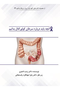 کتاب آنچه باید درباره سرطان کولورکتال بدانیم اثر زهرا جهانگرد رفسنجانی