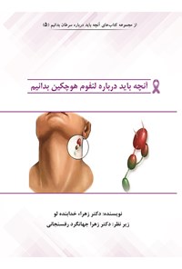 کتاب آنچه باید درباره لنفوم هوچکین بدانیم اثر زهرا جهانگرد رفسنجانی