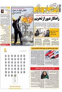 تصویر جلد کتاب هفتهنامه اقتصادبرتر ـ شماره ۳۰۳ ـ ۱۱ تیر ۹۷