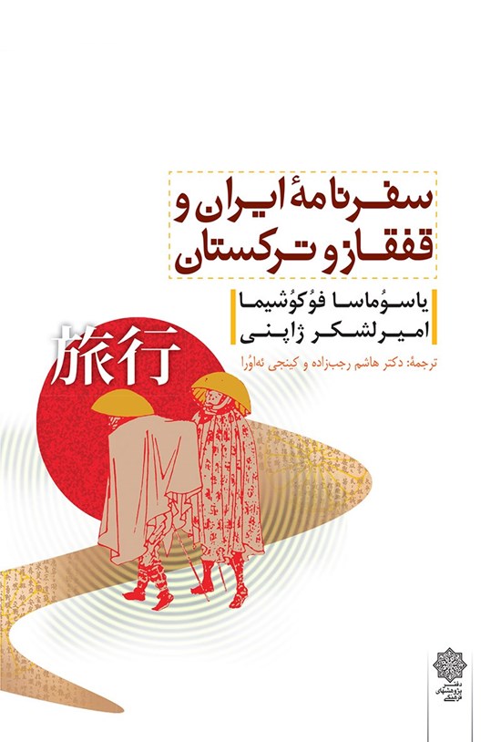 تصویر جلد کتاب سفرنامهی ایران و قفقاز و ترکستان