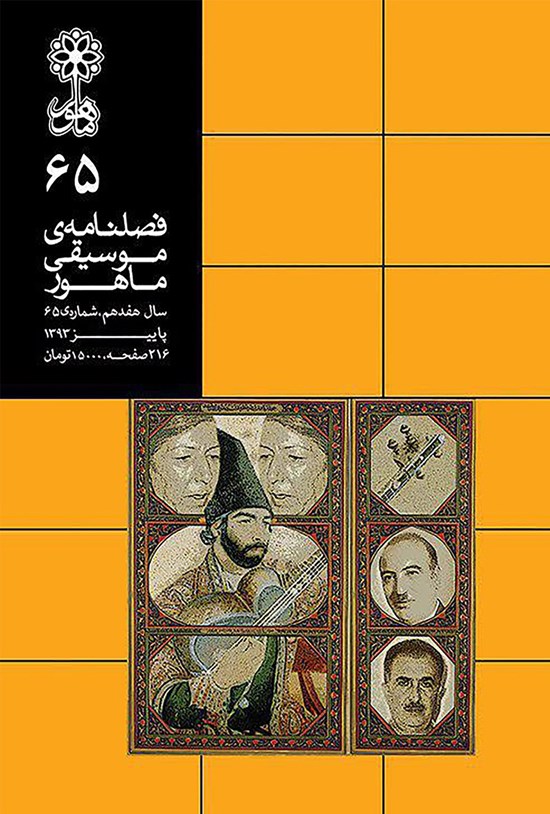 تصویر جلد کتاب فصلنامه موسیقی ماهور ـ شماره ۶۵ ـ پاییز ۹۳