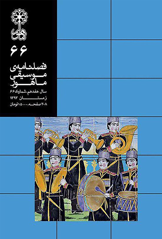 تصویر جلد کتاب فصلنامه موسیقی ماهور ـ شماره ۶۶ ـ زمستان ۹۳