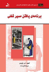 کتاب برنامه یافتن مسیر شغلی اثر الوود ان. چاپمن