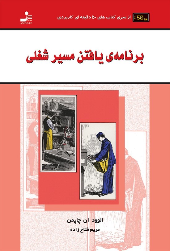 تصویر جلد کتاب برنامه یافتن مسیر شغلی