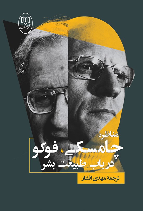 تصویر جلد کتاب مناظرهی چامسکی - فوکو در باب طبیعت بشر