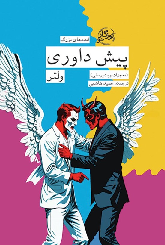 تصویر جلد کتاب پیش داوری