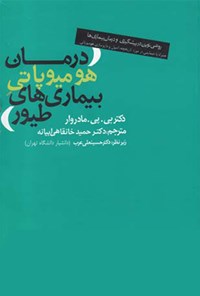 تصویر جلد کتاب درمان هومیوپاتی بیماری طیور