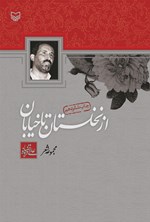 تصویر جلد کتاب از نخلستان تا خیابان
