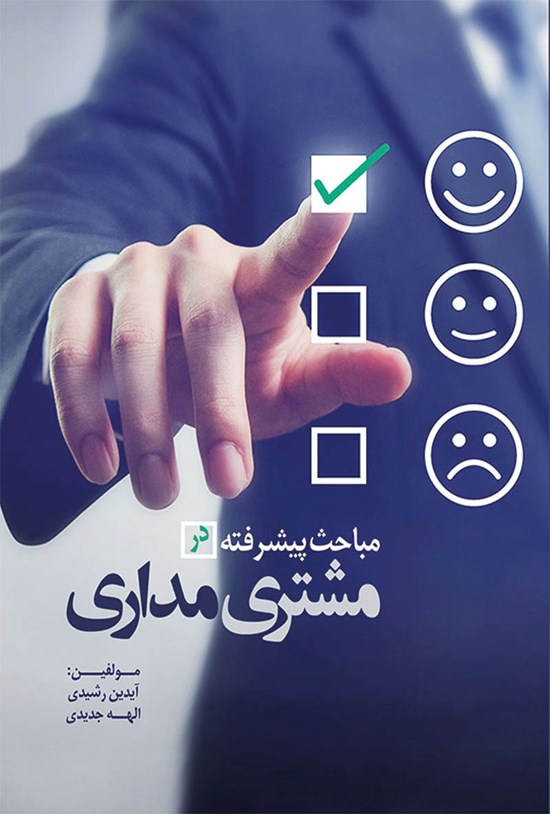 تصویر جلد کتاب مباحث پیشرفته مشتری مداری