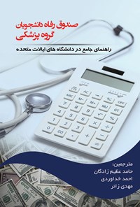 تصویر جلد کتاب صندوق رفاه دانشجویان گروه پزشکی (راهنمای جامع در دانشگاه‌های ایالات متحده)