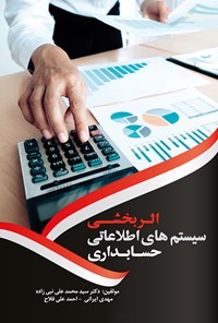 کتاب اثربخشی سیستم‌های اطلاعاتی حسابداری اثر مهدی ایرانی