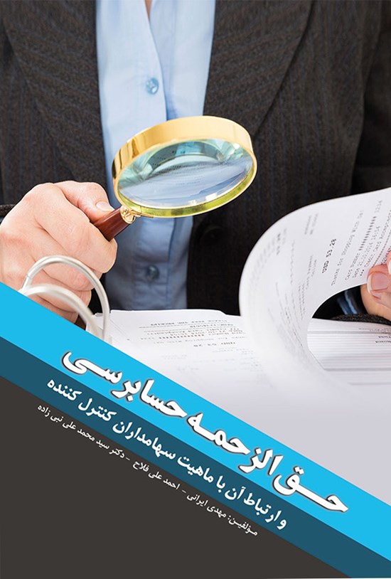 تصویر جلد کتاب حقالزحمه حسابرسی و ارتباط آن با ماهیت سهامداران کنترلکننده