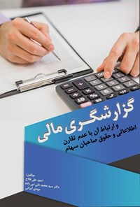 تصویر جلد کتاب گزارشگری مالی و ارتباط آن با عدم تقارن اطلاعاتی و حقوق صاحبان سهام