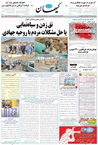 تصویر جلد کتاب کیهان - سهشنبه ۱۲ تير ۱۳۹۷