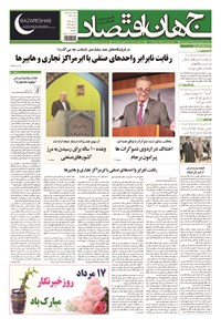 تصویر جلد کتاب جهان اقتصاد - شنبه ۱۷ مردادماه ۱۳۹۴