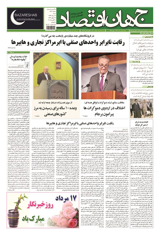 تصویر جلد کتاب جهان اقتصاد - شنبه ۱۷ مردادماه ۱۳۹۴