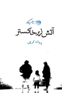 کتاب آتش زیر خاکستر اثر مسعود دبه‌چی