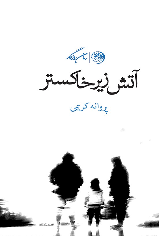 تصویر جلد کتاب آتش زیر خاکستر
