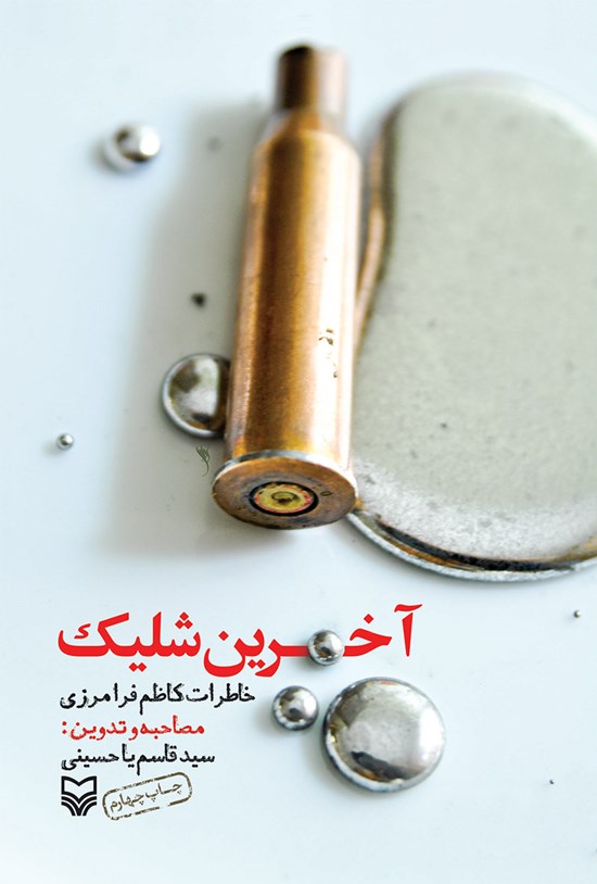 تصویر جلد کتاب آخرین شلیک