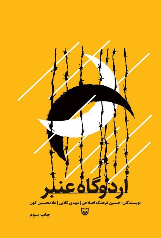 تصویر جلد کتاب اردوگاه عنبر